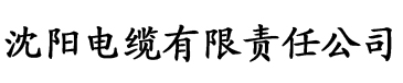 番茄黄瓜网站电缆厂logo